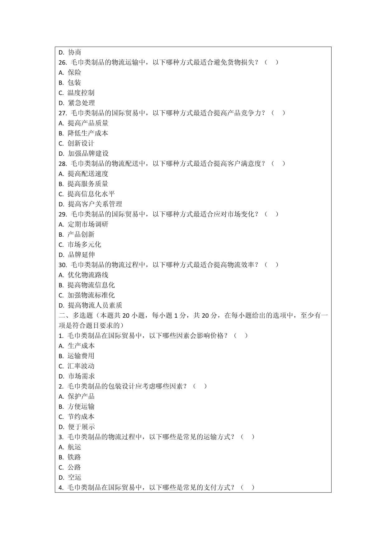 毛巾类制品国际贸易与物流考核试卷深度解析与行业策略